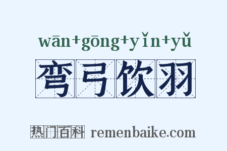 弯弓饮羽是什么意思的图片